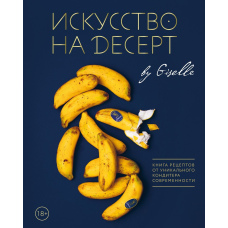 Мистецтво на десерт. Книга рецептів