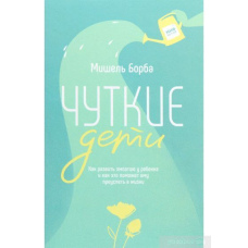 Чуйні діти. Як розвинути емпатію в дитини