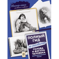 Повний гід із малювання. Голова та фігура людини. Виразні пози