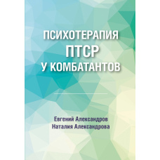 Психотерапія ПТСР у комбатантів