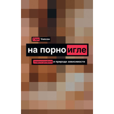 На порноіглі. Порнографія і природа залежності