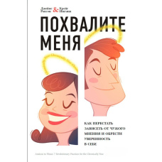 Похваліть мене. Як перестати залежати від чужої думки і набути впевненості в собі