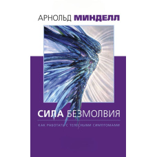 Сила безмовності. Як працювати з тілесними симптомами