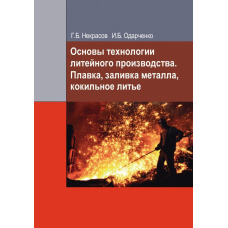 Основи технології ливарного виробництва. Плавка, заливка металу, кокильне лиття