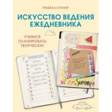 Мистецтво ведення щоденника. Вчимося планувати творчо!