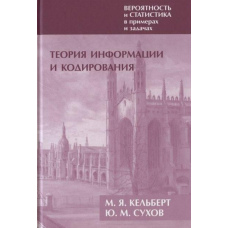 Імовірність та статистика в прикладах та завданнях. Том 3. Теорія інформації та кодування.