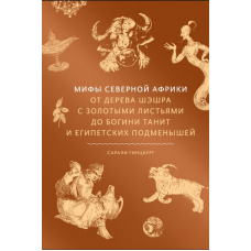 Міфи Північної Африки. Від дерева Шешра із золотим листям до богині Таніт та єгипетських підмінків