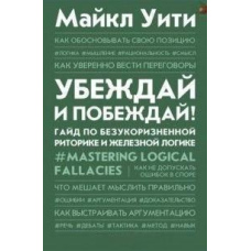 Переконуй і перемагай! Гайд із бездоганної риторики та залізної логіки