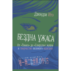 Безодня жаху. Від «Томіє» до «Спіралі». Життя і творчість великого манҐаки