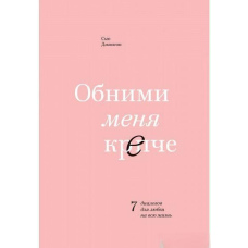 Обійми мене міцніше. 7 діалогів для кохання на все життя