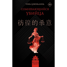 Убивця, що сумнівається