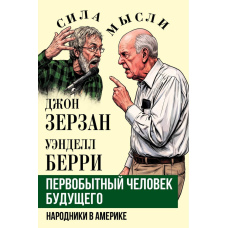 Первинна людина майбутнього. Народники в Америці