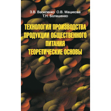 Технологія виробництва громадського харчування. Теоретичні основи
