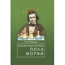 Шахітні партії Пола Морфі