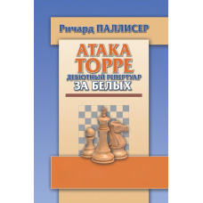 Атака Торре. Дебютний репертуар за білих