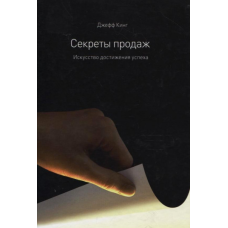 Секрети продажів. Мистецтво досягнення успіху