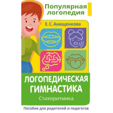Логопедична гімнастика. Стихоритміка. Посібник для батьків і педагогів
