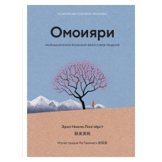 Омоіярі. Маленька книга японської філософії спілкування