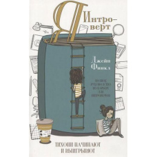 Я - інтроверт. Тихоні починають і виграють
