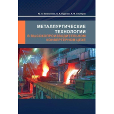 Металургійні технології у високопродуктивному конвертерному цеху