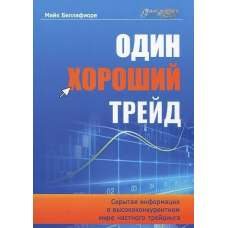 Один гарний трейд. Прихована інформація про висококонкурентний світ приватного трейдингу