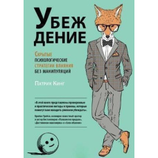 Переконання. Приховані психологічні стратегії впливу без маніпуляцій