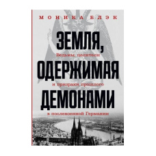 Земля, одержима демонами. Відьми, цілителі та привиди минулого в повоєнній Німеччині