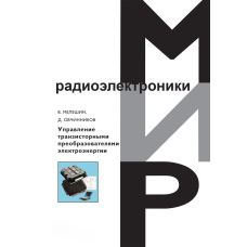Управління транзисторними перетворювачами електроенергії