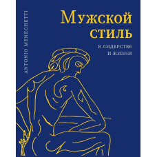 Чоловічий стиль у лідерстві та житті