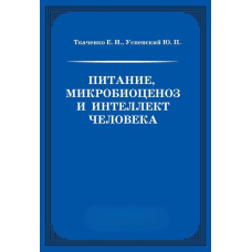 Харчування, мікробіоценоз та інтелект людини