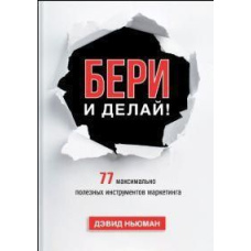 Бери і роби! 77 максимально корисних інструментів маркетингу