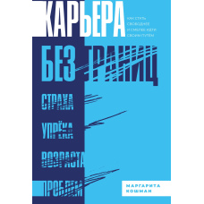 Кар'єра без кордонів. Як стати вільнішим і сміливіше йти своїм шляхом