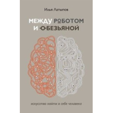 Між роботом і мавпою. Мистецтво знайти в собі людину