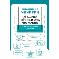 Роби що хочеш і будь що хочеш. Як достукатися до себе