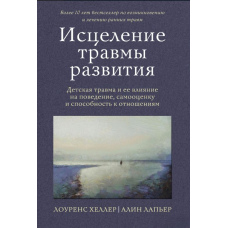Зцілення травми розвитку. Дитяча травма та її вплив на поведінку, самооцінку та здатність до стосунків