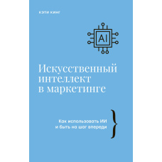Штучний інтелект у маркетингу. Як використовувати ШІ та бути на крок попереду