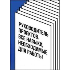 Керівник проектів. Усі навички, необхідні для роботи