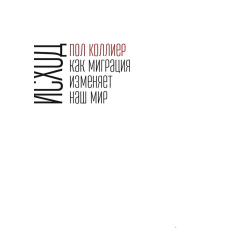 Вихід. Як міграція змінює наш світ
