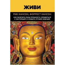 Живи. Як залікувати рани минулого, впоратися зі сьогоденням та створити краще майбутнє