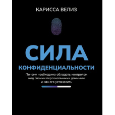 Сила конфіденційності. Чому необхідно мати контроль над своїми персональними даними і як його встановити