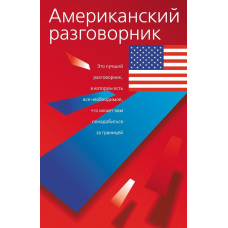 Американський розмовник