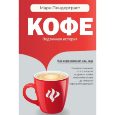 Кава. Справжня історія