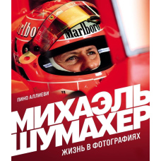 Міхаель Шумахер. Життя у фотографіях