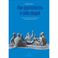 Як подобатися людям. Мистецтво чарівності, світської розмови та соціального інтелекту