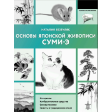 Основи японського живопису суми-е