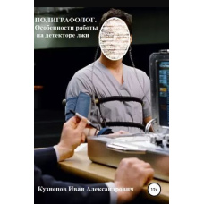 Поліграфолог. Особливості роботи на детекторі брехні