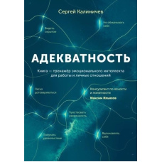 Адекватність. Як бачити суть того, що відбувається, ухвалювати хороші рішення і створювати результат без стресу