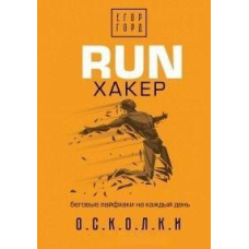 RUN хакер. Бігові лайфхаки на кожен день