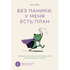 Не панікуйте, у мене є план. Корейське мистецтво досягати будь-яких цілей у особистому житті та на роботі