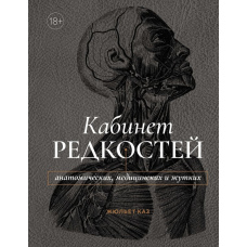 Камінат раритетів - анатомічних, медичних та жахливих
